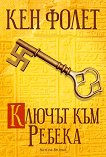 Ключът към Ребека - Кен Фолет - 