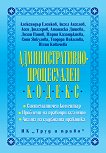 Административнопроцесуален кодекс - Александър Еленков, Ангел Ангелов, Асен Дюлгеров - 