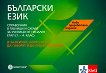 Справочник в таблици и схеми по български език за ученици от начален етап (1., 2., 3. и 4. клас) - 