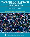 Статистически методи в поведенческите и социалните науки - Красимир Калинов - 