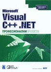 Microsoft Visual C++ .NET професионални проекти - Саи Кишор - 