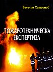 Пожаротехническа експертиза - книга
