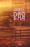 Двама в Рая - Александър Бъчваров - книга