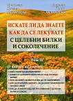 Искате ли да знаете как да се лекувате с целебни билки и соколечение - Том 2 - Христо Мермерски, Йонко Мермерски - книга
