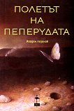Полетът на пеперудата - Йордан Лозанов -
