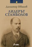 Лидерът Стамболов - книга