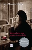 Щастливите хора четат и пият кафе - Анес Мартен-Люган - 