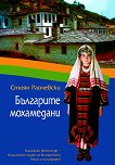 Българите мохамедани - Стоян Райчевски - книга