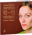 Портрети 92-13 - Мисирков / Богданов Portraits - Missirkov / Bogdanov - книга