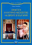 Синагоги и културно наследство на евреите в България - Стоян Райчевски - 