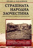 Страшната народна злочестина. Земетресението в Южна България през 1928 г. - Недко Д. Каблешков - 