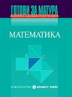 Готови за матура - Математика Подготовка за държавен зрелостен изпит - учебник