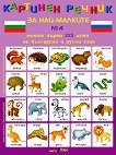 Моите първи 225 думи на български и руски език - дипляна № 4 Картинен речник за най-малките - книга за учителя