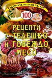 Рецептите на Бачо Пламен: Рецепти с телешко и говеждо месо - книга