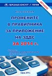 Промените в правилника за приложение на ЗДДС 2014 г. - Петър Захариев - 