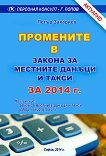 Промените в закона за местните данъци и такси за 2014 г. - Петър Захариев - 