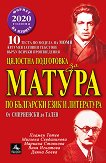 Цялостна подготовка за матура по български език и литература : Тестове и аргументации - част 2: От Смирненски до Талев - Пламен Тотев, Миглена Севдалинова, Мариана Стоянова, Ваня Игнатова, Дияна Боева - книга
