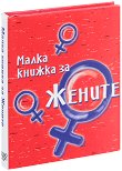 Малка книжка за жените - Александър Петров - 