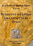 Остроготи и българи след смъртта на Атила - книга