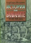 История на Балканите - Комплект в два тома - 