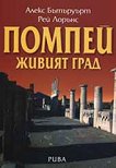 Помпей - живият град - книга