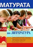 Матурата по литература в таблици за 11. - 12. клас - Калина Михова -