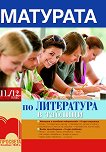 Матурата по литература в таблици за 11. - 12. клас - учебна тетрадка