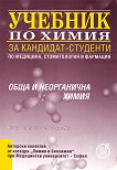Учебник по химия за кандидат-студенти по медицина, стоматология и фармация: Обща и неорганична химия - 