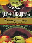 Чудото на детоксикацията. Енциклопедия за пълно прочистване - д-р Робърт Морс -