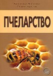Пчеларство - Красимира Малинова, Пламен Христов - 