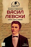 Васил Левски - том 1: Извори - книга