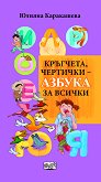Кръгчета, чертички - азбука за всички - детска книга