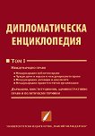 Дипломатическа енциклопедия: том 1 - книга