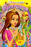 Оцвети и играй: Принцесите - книга