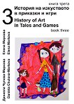 История на изкуството в приказки и игри - книга 3 + CD : History of Art in Tales and Games - book 3 + CD - Даниела Чулова-Маркова, Елена Маркова - 