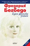 Един френски роман - Фредерик Бегбеде - 