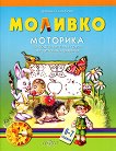 Моливко: Моторика За деца в подготвителна група на детската градина - детска книга