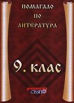 Помагало по литература за 9. клас -
