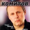 Борис Комитов - Съпруг, любовник или... мълчалив свидетел - 