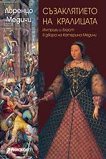 Съзаклятието на кралицата. Интриги и власт в двора на Катерина Медичи - книга