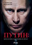 Путин: Цялата истина за стопанина на Кремъл - книга