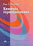 Химична термодинамика - Ева Соколова -