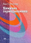 Химична термодинамика - Ева Соколова - 