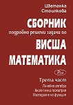 Сборник: Подробно решени задачи по висша математика - част 3 - Цветанка Стоилкова -