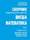 Сборник: Подробно решени задачи по висша математика - част 1 - книга