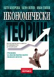 Икономически теории - книга