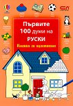 Първите 100 думи на руски - книжка за оцветяване - детска книга