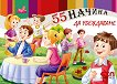 55 начина да убеждаваме - детска книга