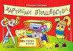 Аз съм в детската градина: Помагало "Хартиени вълшебства" : За 1. възрастова група на детската градина - Наталия Стойкова - 