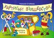 Аз съм в детската градина: Помагало "Хартиени вълшебства" : За 2. възрастова група на детската градина - Наталия Стойкова - 